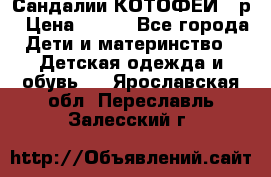 Сандалии КОТОФЕЙ 23р › Цена ­ 800 - Все города Дети и материнство » Детская одежда и обувь   . Ярославская обл.,Переславль-Залесский г.